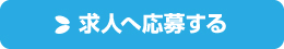 求人へ応募する