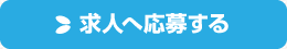 求人へ応募する