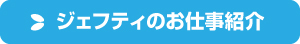 ジェフティの仕事紹介
