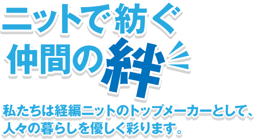 ニットで紡ぐ！仲間の絆