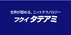 福井経編興業の完全子会社