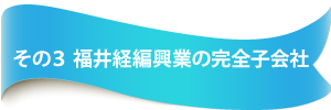 福井経編興業の完全子会社